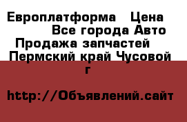 Европлатформа › Цена ­ 82 000 - Все города Авто » Продажа запчастей   . Пермский край,Чусовой г.